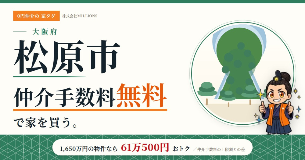 【松原市】で仲介手数料無料で家を買う方法｜相場・エリア・交通を公的データで解説の画像