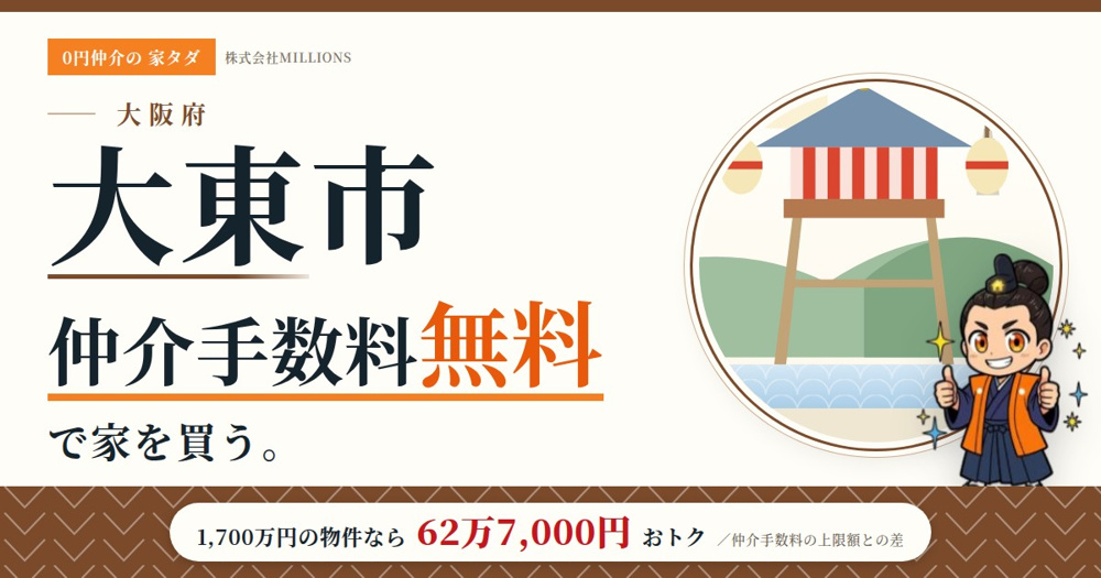 【大東市】で仲介手数料無料で家を買う方法｜相場・エリア・交通を公的データで解説の画像