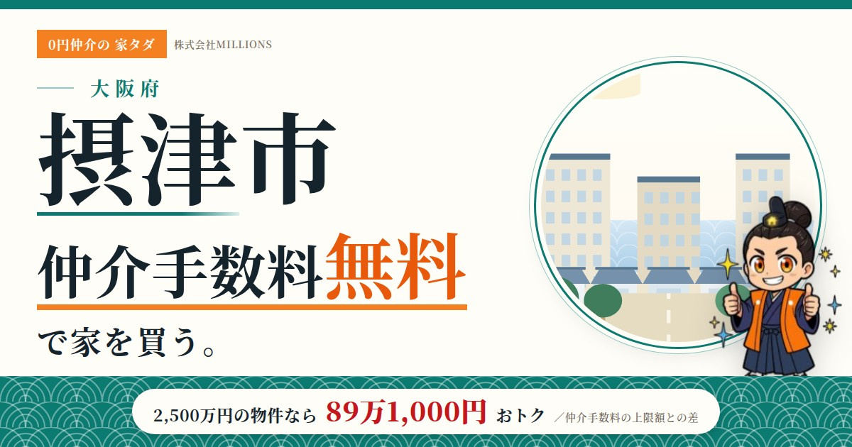 【摂津市】で仲介手数料無料で家を買う方法｜相場・エリア・交通を公的データで解説の画像