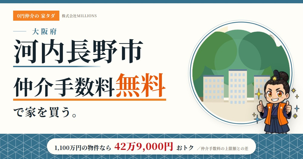 【河内長野市】で仲介手数料無料で家を買う方法｜相場・エリア・交通を公的データで解説の画像
