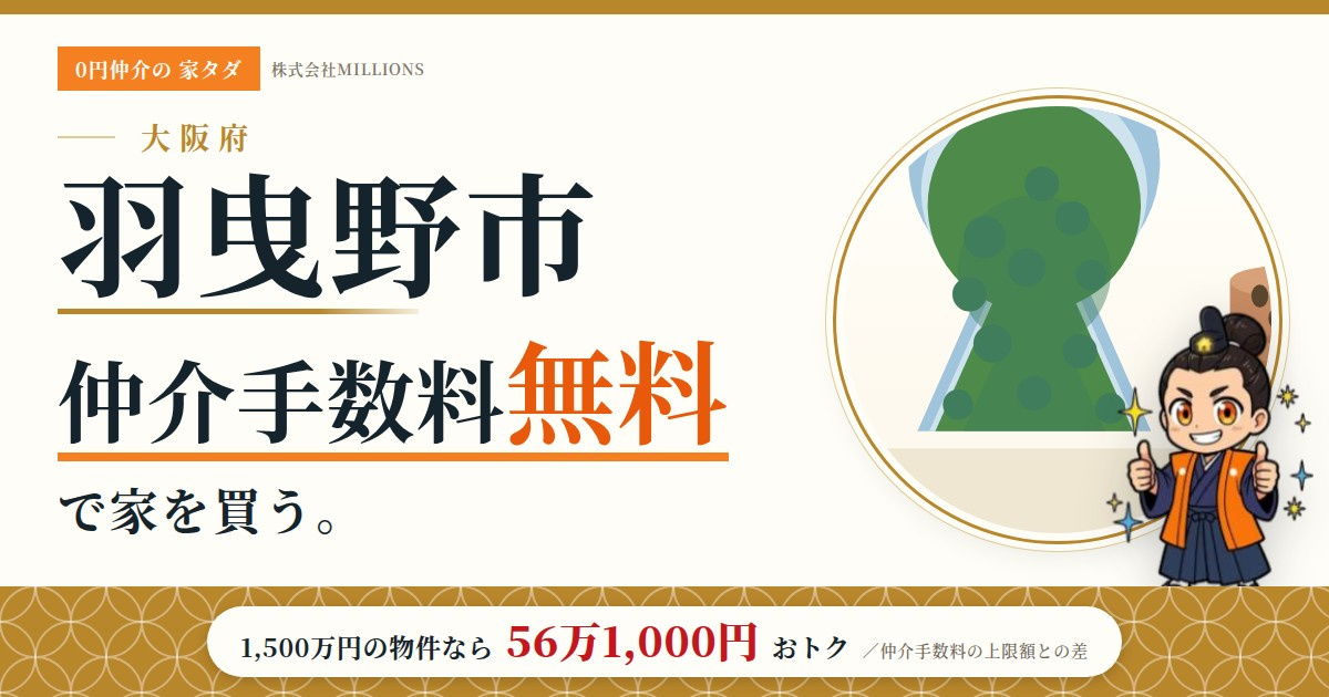 【羽曳野市】で仲介手数料無料で家を買う方法|相場・エリア・交通を公的データで解説の画像