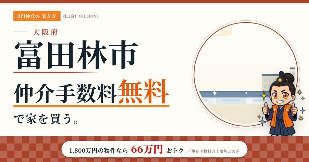 【富田林市】で仲介手数料無料で家を買う方法｜相場・エリア・交通を公的データで解説の画像