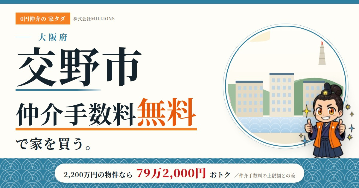 【交野市】で仲介手数料無料で家を買う方法｜相場・エリア・交通を公的データで解説の画像
