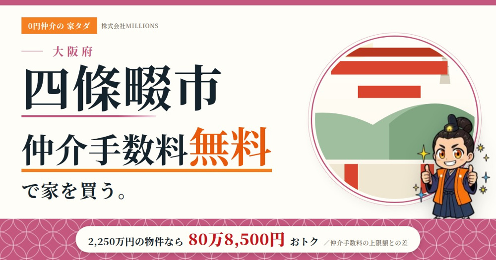 【四條畷市】で仲介手数料無料で家を買う方法｜相場・エリア・交通を公的データで解説の画像