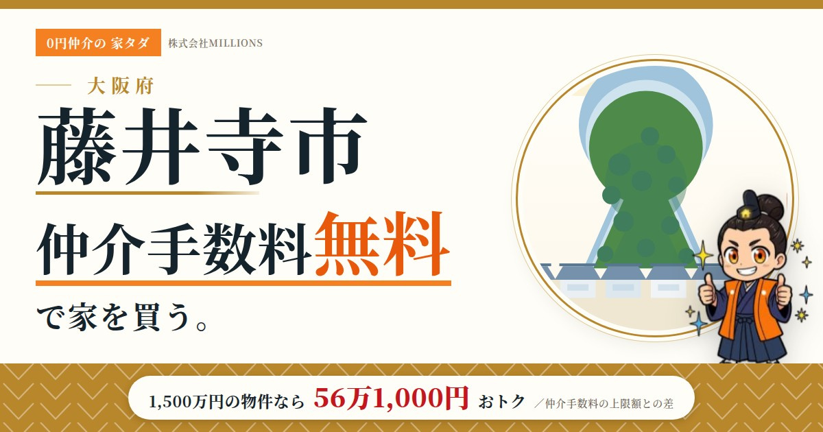 【藤井寺市】で仲介手数料無料で家を買う方法｜相場・エリア・規制を公的データで解説の画像