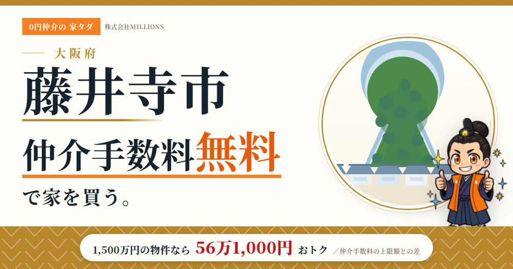 【藤井寺市】で仲介手数料無料で家を買う方法｜相場・エリア・規制を公的データで解説の画像