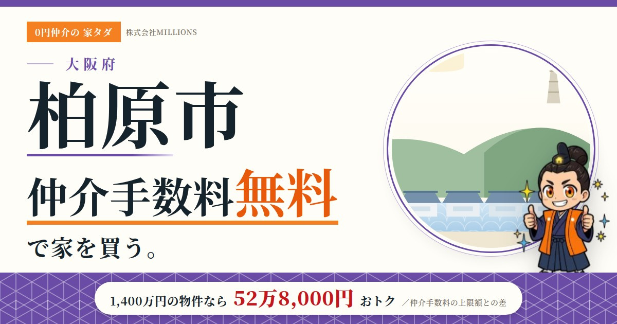 【柏原市】で仲介手数料無料で家を買う方法｜相場・エリア・交通を公的データで解説の画像