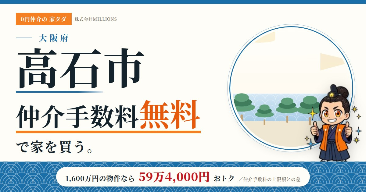 【高石市】で仲介手数料無料で家を買う方法|相場・エリア・交通を公的データで解説の画像