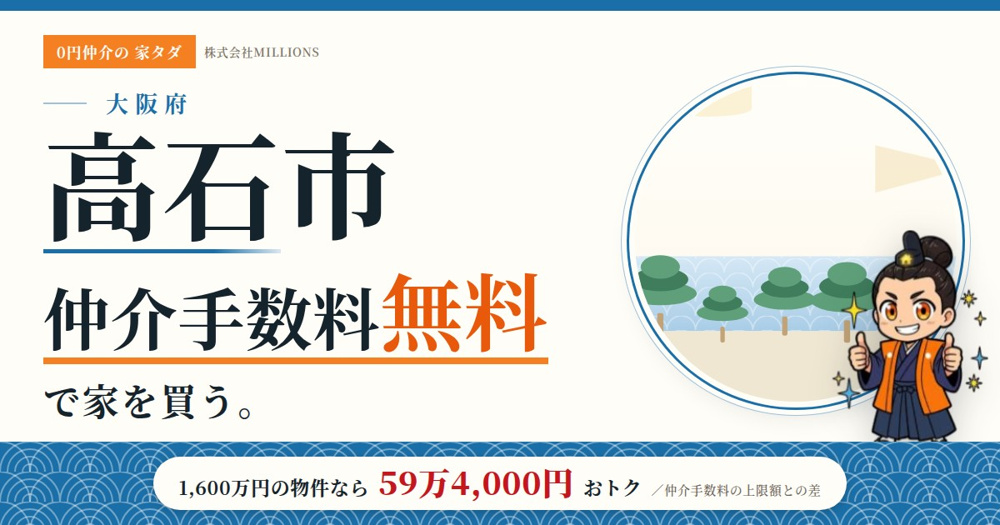 【高石市】で仲介手数料無料で家を買う方法｜相場・エリア・交通を公的データで解説の画像
