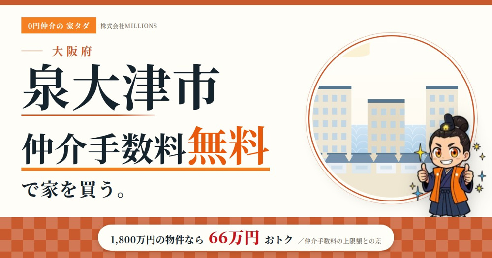 【泉大津市】で仲介手数料無料で家を買う方法｜相場・エリア・交通を公的データで解説の画像