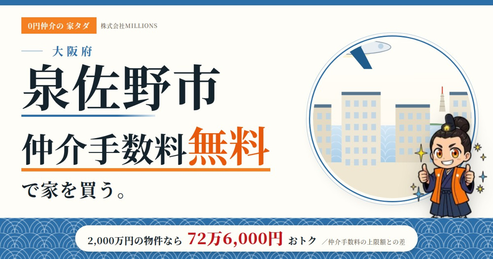 【泉佐野市】で仲介手数料無料で家を買う方法｜相場・エリア・交通を公的データで解説の画像