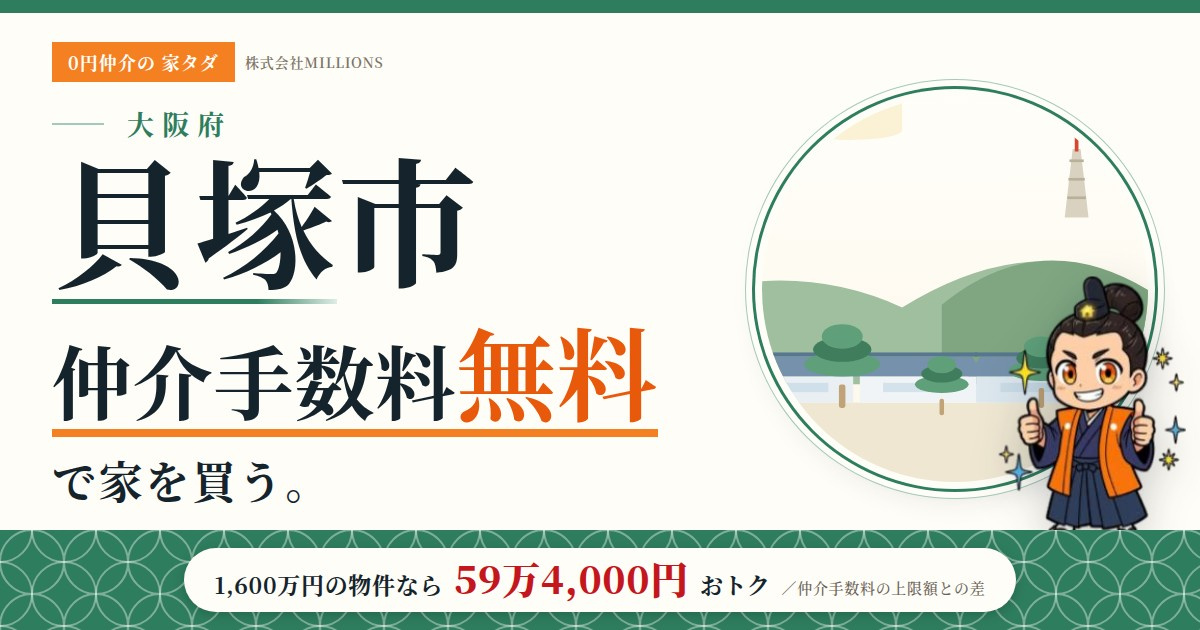 【貝塚市】で仲介手数料無料で家を買う方法｜相場・エリア・交通を公的データで解説の画像