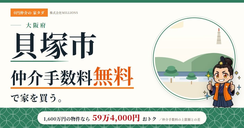 【貝塚市】で仲介手数料無料で家を買う方法｜相場・エリア・交通を公的データで解説の画像
