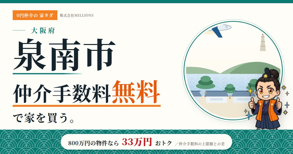 【泉南市】で仲介手数料無料で家を買う方法｜相場・エリア・交通を公的データで解説の画像