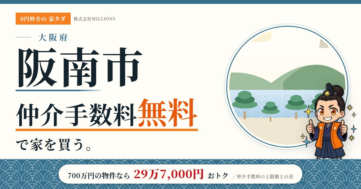 【阪南市】で仲介手数料無料で家を買う方法｜相場・エリア・交通を公的データで解説の画像