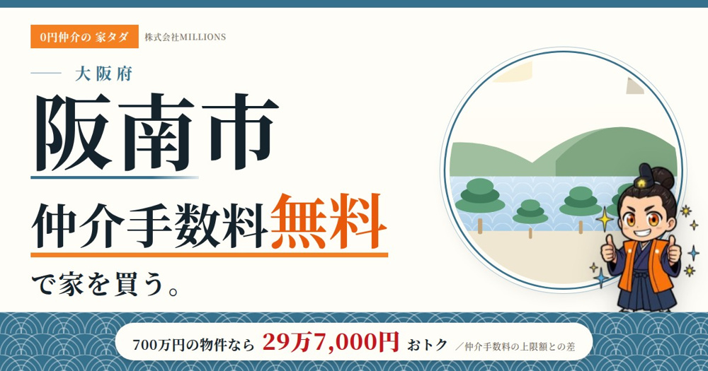 【阪南市】で仲介手数料無料で家を買う方法｜相場・エリア・交通を公的データで解説の画像