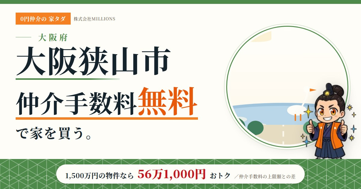 【大阪狭山市】で仲介手数料無料で家を買う方法｜相場・エリア・交通を公的データで解説の画像