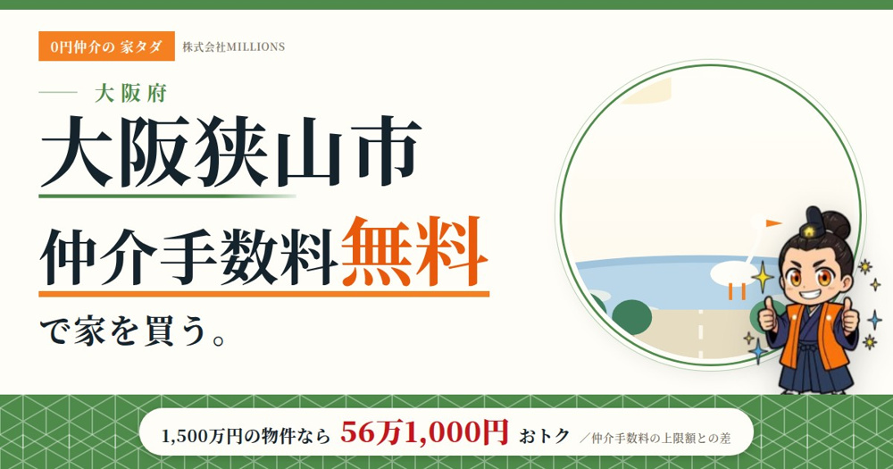 【大阪狭山市】で仲介手数料無料で家を買う方法｜相場・エリア・交通を公的データで解説の画像