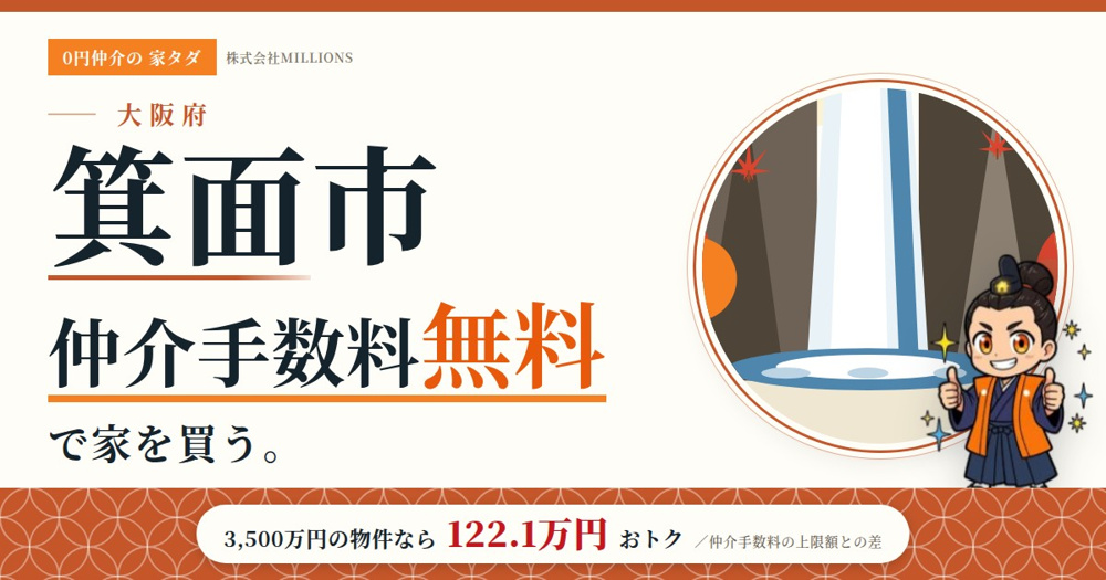 【箕面市】で仲介手数料無料で家を買う方法｜相場・エリア・交通を公的データで解説の画像
