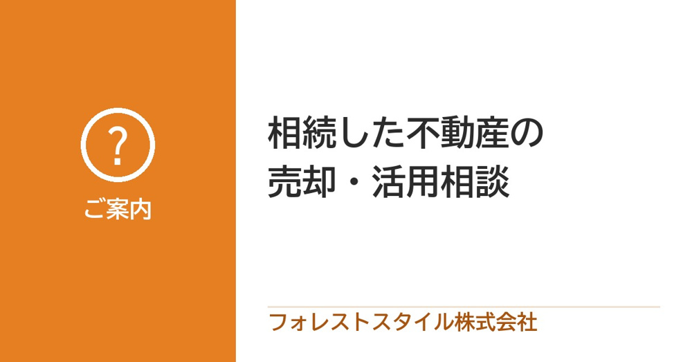 相続した不動産の売却・活用相談｜期限から逆算して一緒に整理の画像