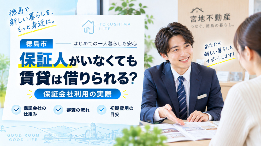 保証人がいなくても賃貸は借りられる？徳島市の保証会社利用の実際の画像