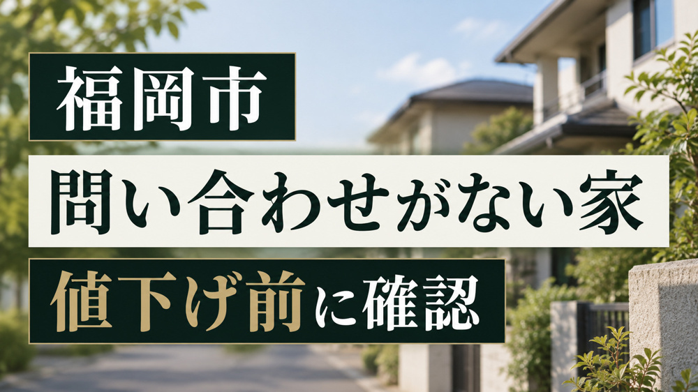 福岡市で不動産を売り出したのに問い合わせがない｜値下げ前に確認したい5つのことの画像