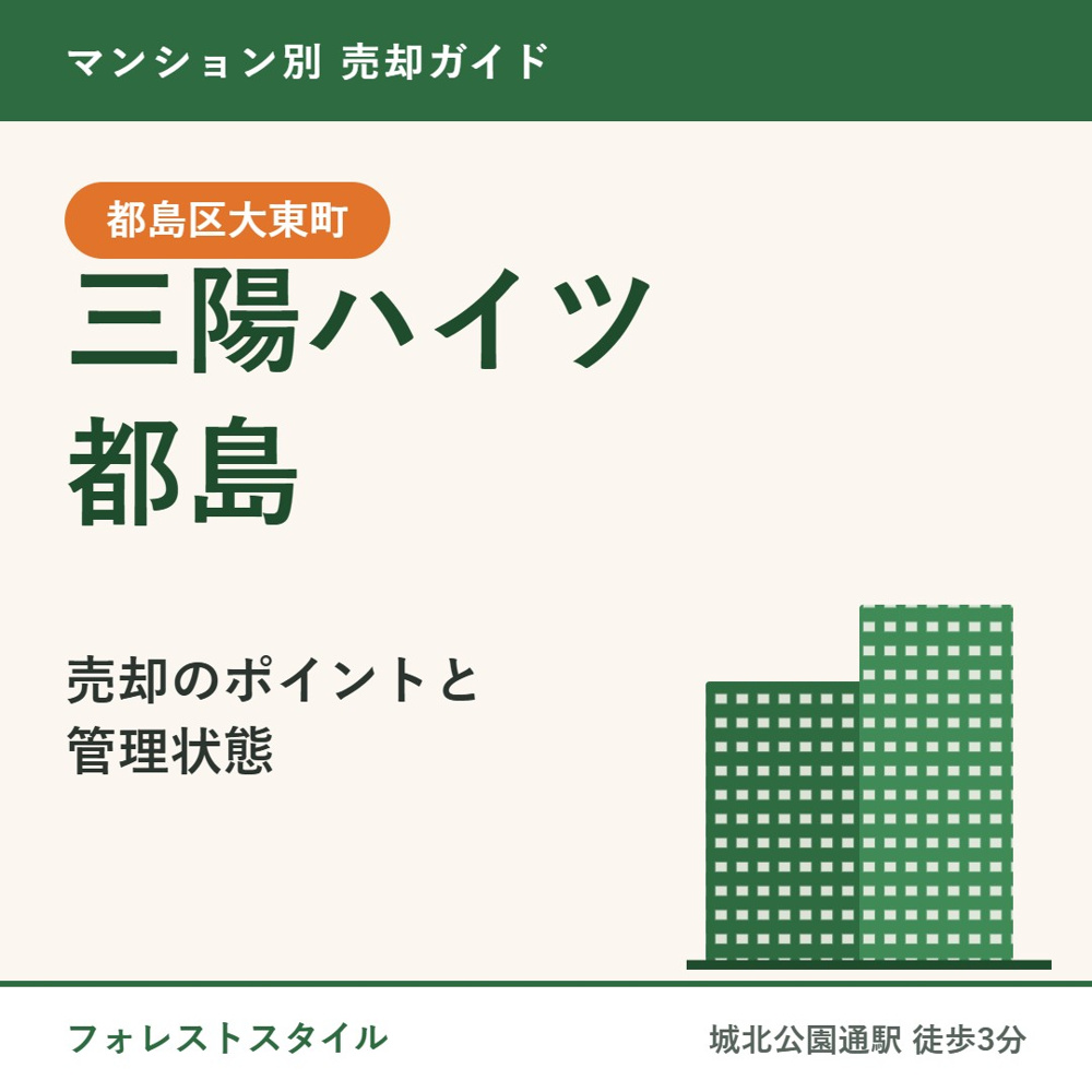【三陽ハイツ都島】売却のポイントと管理状態｜都島区大東町・城北公園通駅徒歩3分の画像