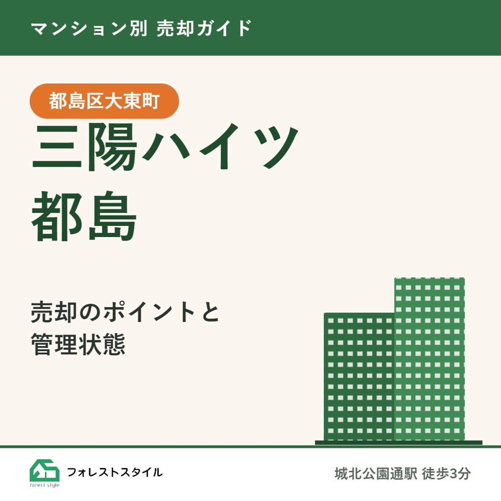 【三陽ハイツ都島】売却のポイントと管理状態｜都島区大東町・城北公園通駅徒歩3分の画像