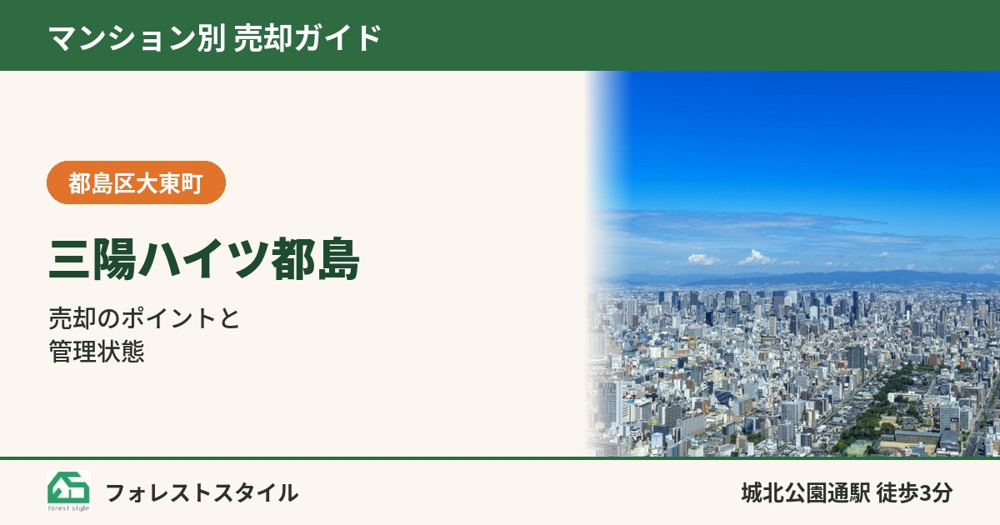 【三陽ハイツ都島】売却のポイントと管理状態｜都島区大東町・城北公園通駅徒歩3分の画像