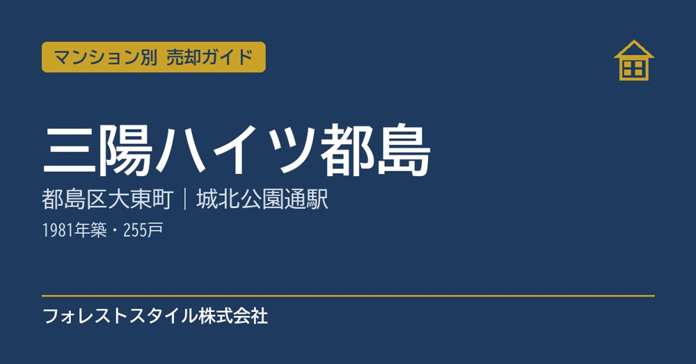 【三陽ハイツ都島】売却ガイド｜都島区大東町・城北公園通駅徒歩3分の画像