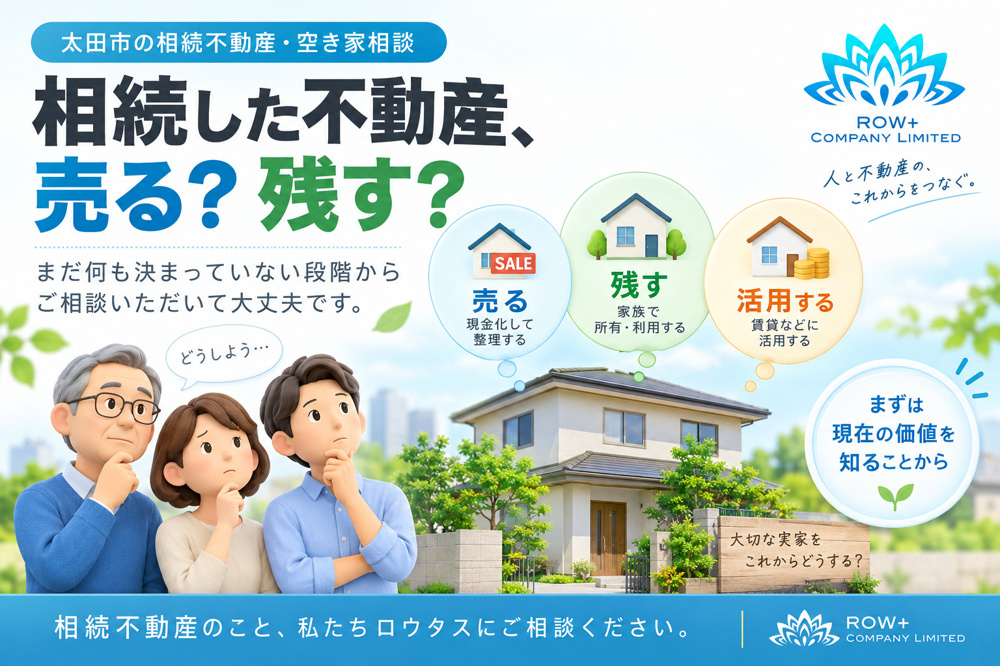 相続した不動産は売る？残す？｜太田市の相続・空き家相談の画像