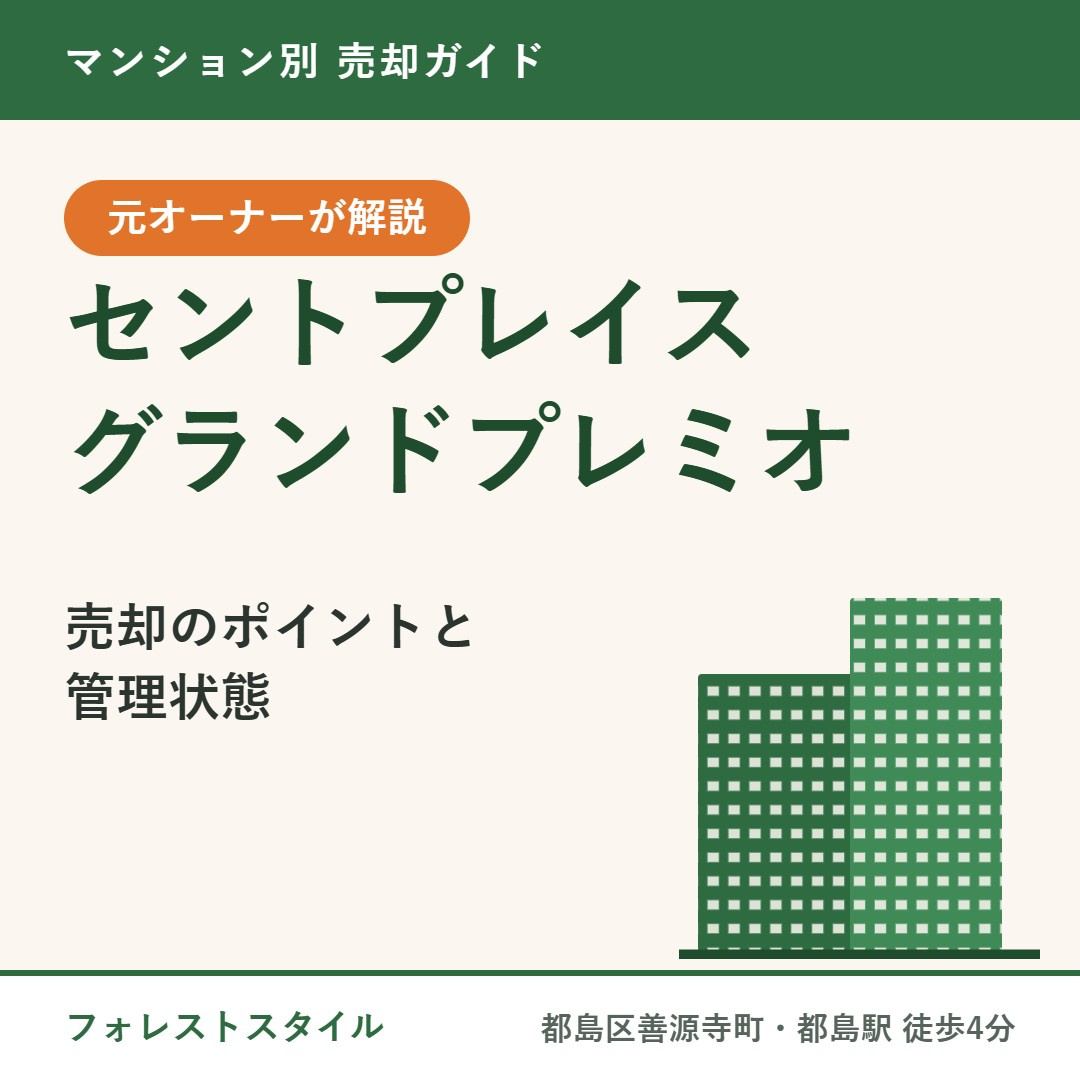 【セントプレイスグランドプレミオ】売却のポイントと管理状態|都島区善源寺町・都島駅徒歩4分の画像
