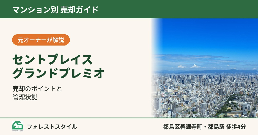 【セントプレイスグランドプレミオ】売却のポイントと管理状態｜都島区善源寺町・都島駅徒歩4分の画像