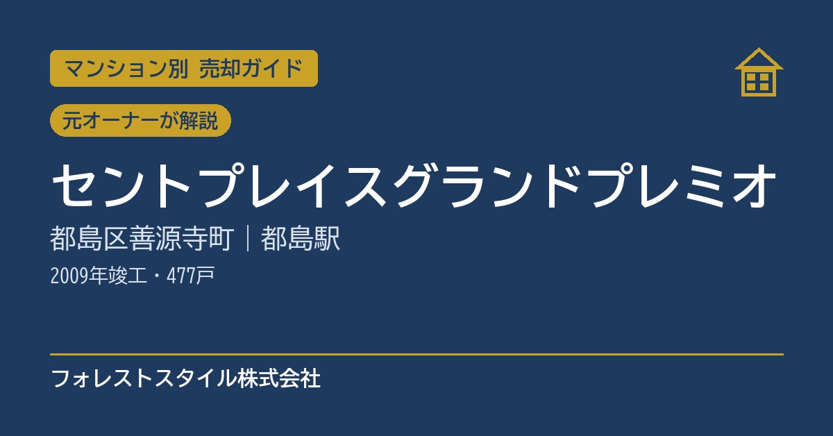 【セントプレイスグランドプレミオ】売却ガイド｜都島区善源寺町・都島駅徒歩4分の画像