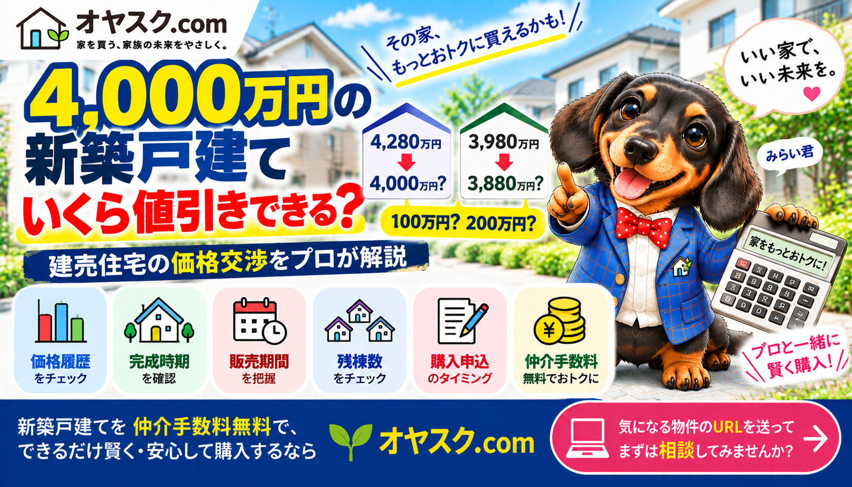 4000万円の新築戸建てはいくら値引きできるのか100万円200万円の価格交渉を解説するオヤスク.comの記事タイトル画像