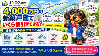 4,000万円の新築戸建てはいくら値引きできる？建売住宅の価格交渉をプロが解説の画像