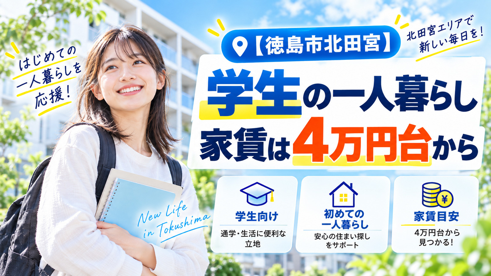 【徳島市北田宮】学生の一人暮らし|家賃は4万円台からの画像