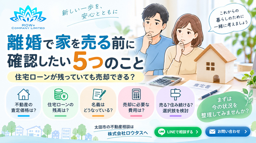 離婚で家を売る前に確認したい5つのこと｜住宅ローンが残っていても売却できる？の画像