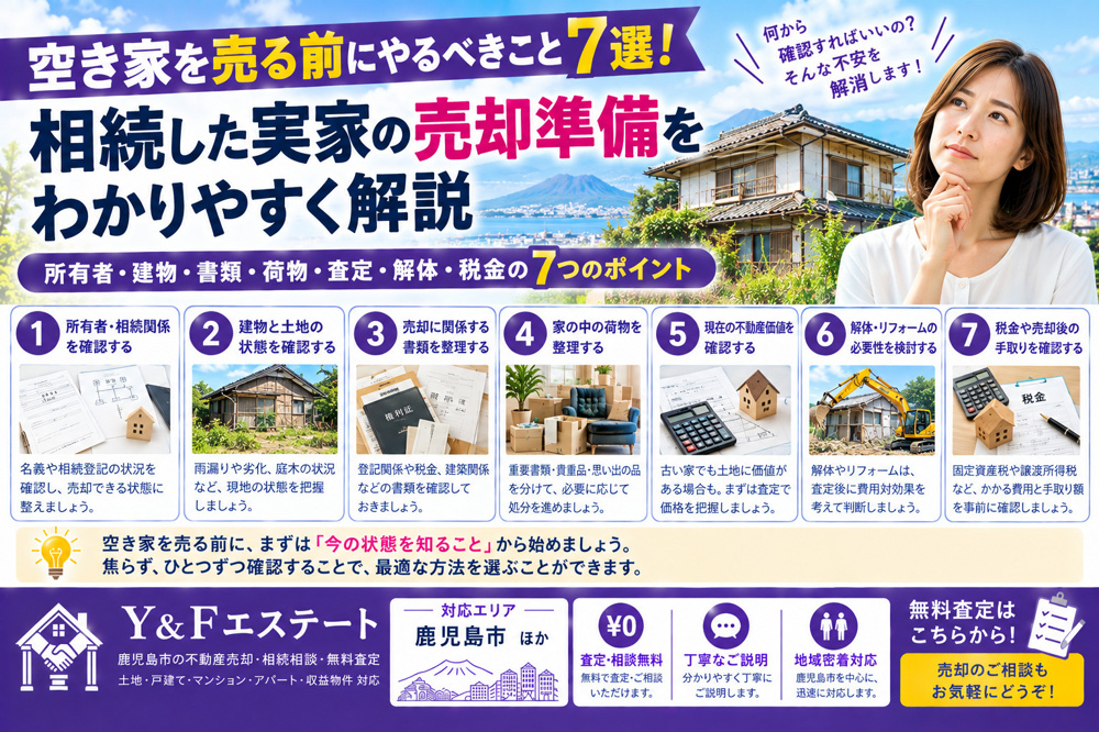 空き家を売る前にやるべきこと7選！売却前に確認しておきたいポイントを解説の画像