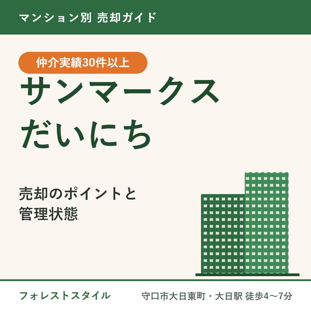 【サンマークスだいにち】売却ガイド｜管理費・修繕積立金の㎡単価と売却のポイント（守口市・大日駅）の画像