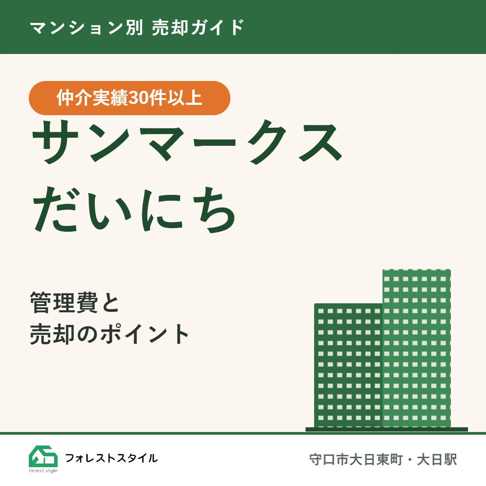 【サンマークスだいにち】売却ガイド｜管理費・修繕積立金の㎡単価と売却のポイント（守口市・大日駅）の画像