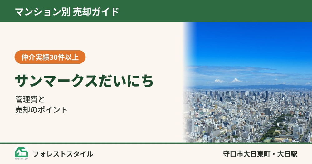 【サンマークスだいにち】売却ガイド｜管理費・修繕積立金の㎡単価と売却のポイント（守口市・大日駅）の画像