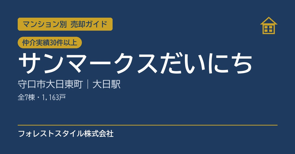 【サンマークスだいにち】売却ガイド｜管理費・修繕積立金の㎡単価と売却のポイント（守口市・大日駅）の画像
