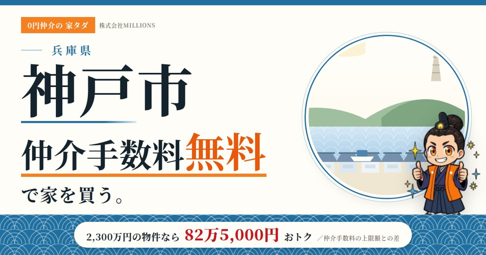 【神戸市】で仲介手数料無料で家を買う方法｜9区の相場・地価・制度を公的データで比較の画像