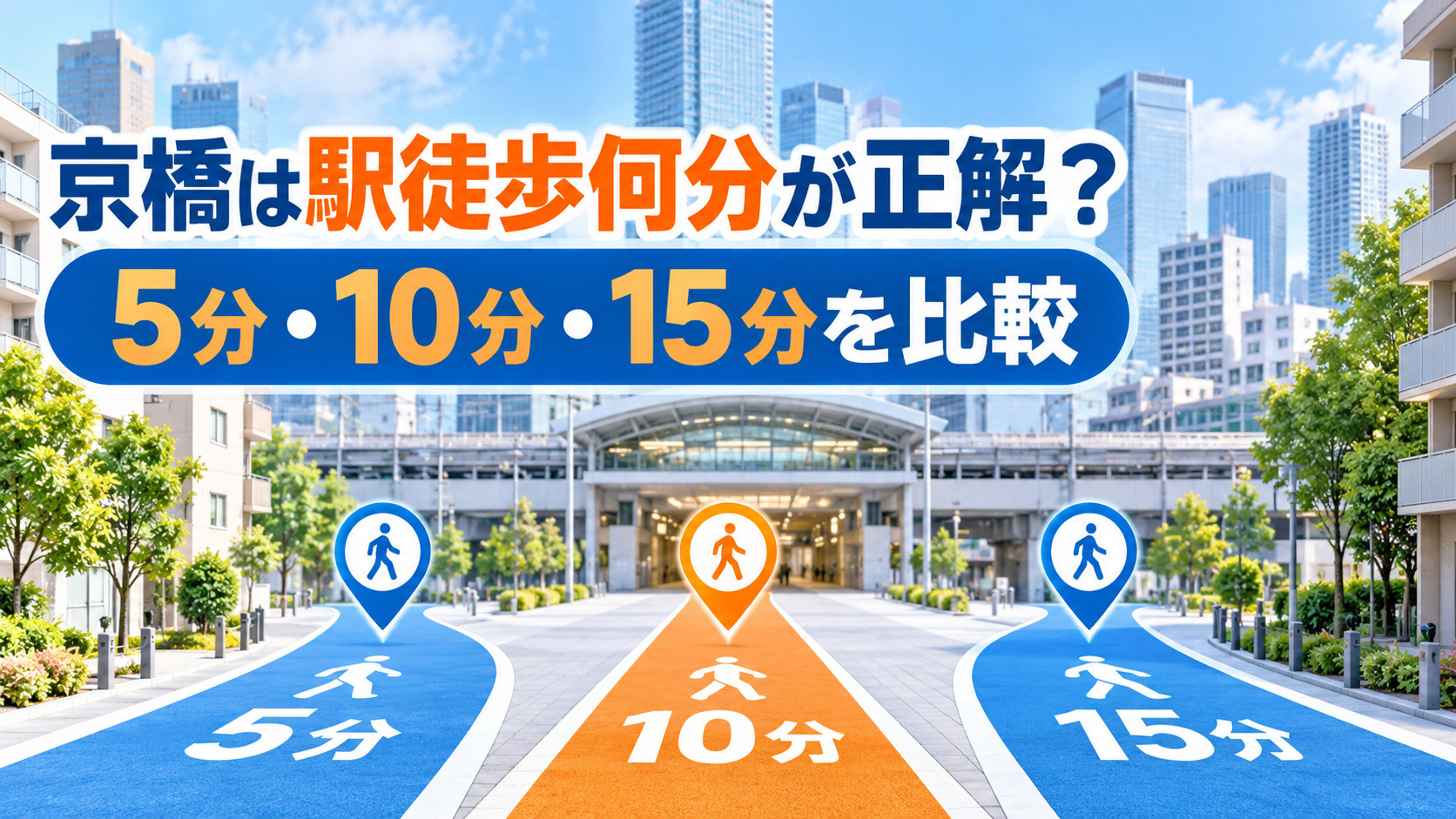 【2026年版】京橋で一人暮らし、駅徒歩何分が正解？5分・10分・15分を比較の画像