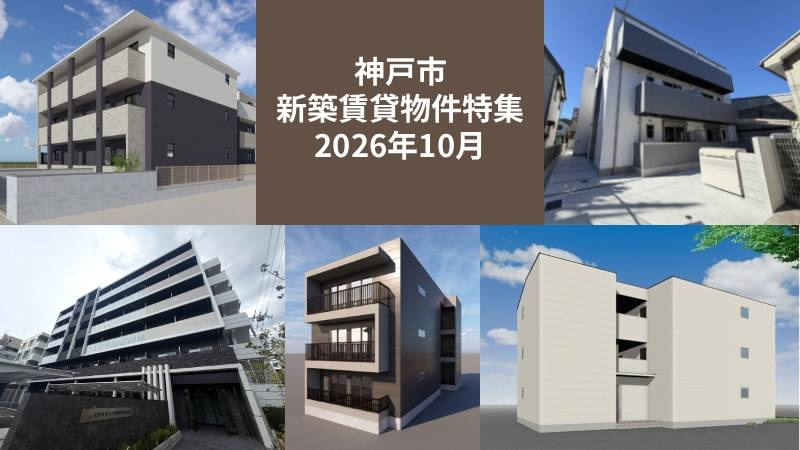 【2026年10月更新】神戸市のおすすめ新築賃貸特集の画像