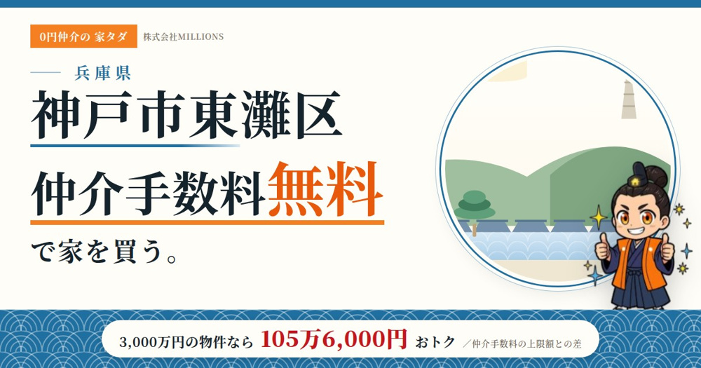 【神戸市東灘区】で仲介手数料無料で家を買う方法｜相場・エリア・交通を公的データで解説の画像