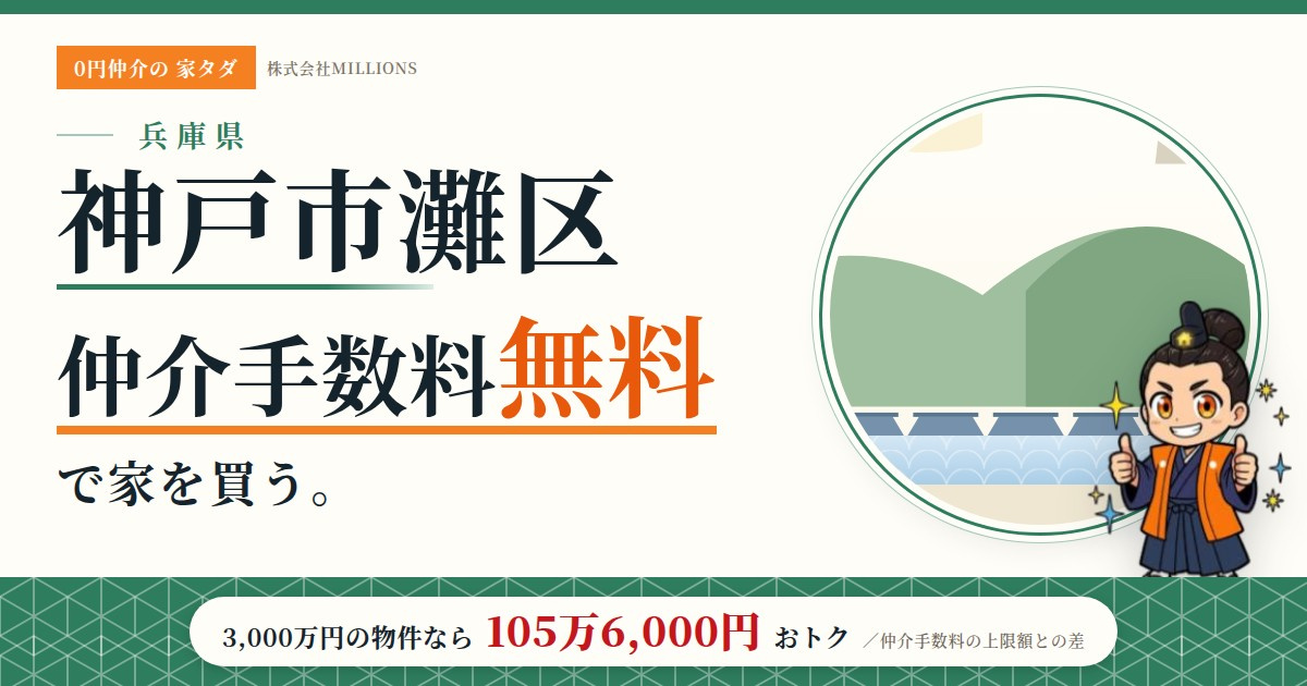 【神戸市灘区】で仲介手数料無料で家を買う方法|相場・エリア・交通を公的データで解説の画像
