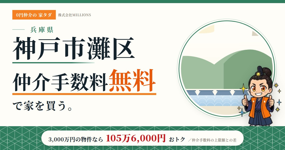 【神戸市灘区】で仲介手数料無料で家を買う方法｜相場・エリア・交通を公的データで解説の画像