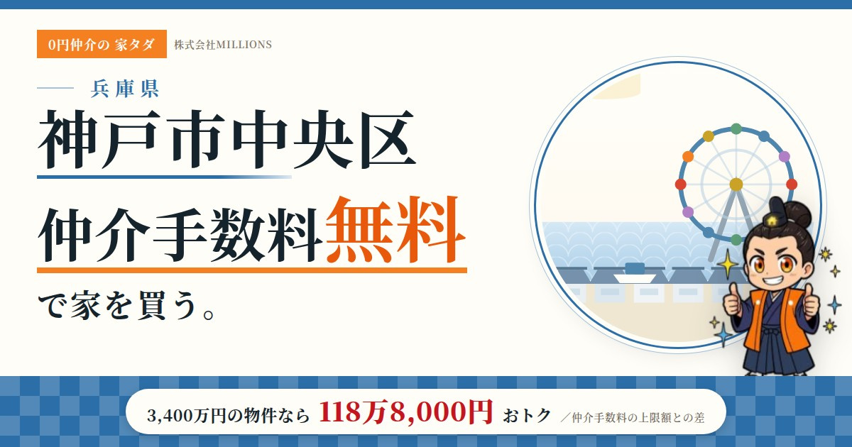 【神戸市中央区】で仲介手数料無料で家を買う方法|相場・エリア・交通を公的データで解説の画像